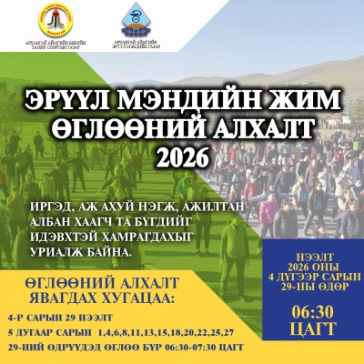 'ЭРҮҮЛ МЭНДИЙН ЖИМ-ӨГЛӨӨНИЙ АЛХАЛТ' БҮХ НИЙТИЙН АЛХАЛТЫН УДИРДАМЖ | HuduuMN