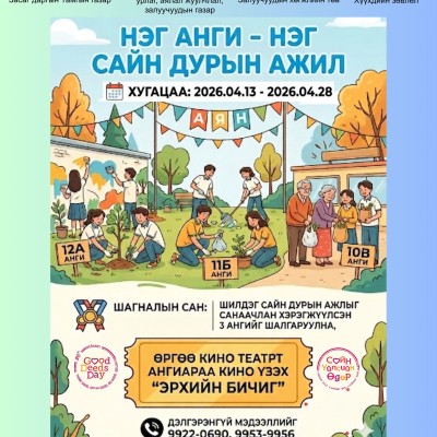 "НЭГ АНГИ - НЭГ САЙН ДУРЫН АЖИЛ" АЯН ЭХЭЛЛЭЭ!  | HuduuMN