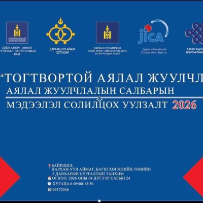 “ТОГТВОРТОЙ АЯЛАЛ ЖУУЛЧЛАЛ” Аялал жуулчлалын салбарын мэдээлэл солилцох уулзалт | HuduuMN