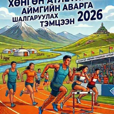 Архангай аймагт биеийн тамир, спортын салбар үүсэж хөгжсөний 90 жилийн ойн хүрээнд зохион байгуулж буй 2026 оны өсвөрийн хөнгөн атлетикийн аймгийн аварга шалгаруулах тэмцээн | HuduuMN