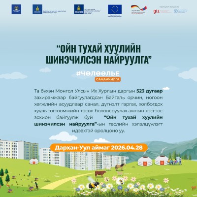 “ОЙН ТУХАЙ ХУУЛИЙН ШИНЭЧИЛСЭН НАЙРУУЛГА”-ЫН ТӨСЛИЙН ХЭЛЭЛЦҮҮЛЭГ | HuduuMN