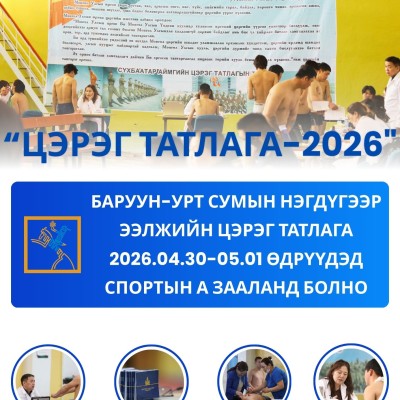 "2026 ОНЫ 1 ДҮГЭЭР ЭЭЛЖИЙН ЦЭРЭГ ТАТЛАГА" 2026 оны 1 дүгээр ээлжийн цэрэг татлага 04 дүгээр сарын 30 наас 05 дугаар сарын 01-ны өдрүүдэд СПОРТЫН А зааланд зохион байгуулагдана. Зарлан дуудах мэдэгдэл хүлээж авсан иргэн та заасан хугацаанд цэрэг татлагын б | HuduuMN