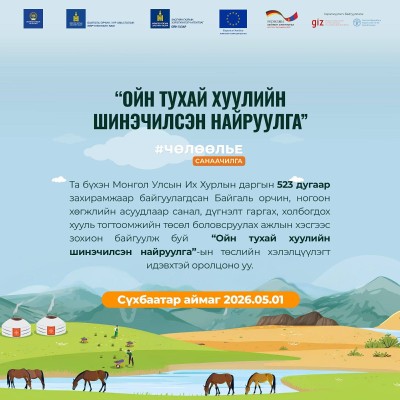 🌿 “ОЙН ТУХАЙ ХУУЛИЙН ШИНЭЧИЛСЭН НАЙРУУЛГА” ХЭЛЭЛЦҮҮЛЭГТ ИРГЭД ТА БҮХНИЙГ ИДЭВХТЭЙ ОРОЛЦОХЫГ УРИАЛЖ БАЙНА 🌿 🇲🇳 Ойн тухай хуулийн шинэчилсэн найруулгын төслийг Сүхбаатар аймагт 2026 оны 05 дугаар сарын 01-нд хэлэлцүүлнэ.  Та дараах QR-ийг уншуулж хуулий | HuduuMN