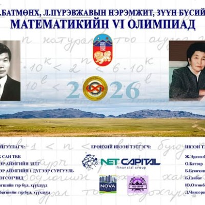 А.БАТМӨНХ, Л.ПҮРЭВЖАВ БАГШ НАРЫН НЭРЭМЖИТ ЗҮҮН БОЛОН ГОВИЙН БҮСИЙН МАТЕМАТИКИЙН НЭЭЛТТЭЙ VI ОЛИМПИАД ЗОХИОН БАЙГУУЛАГДАНА.  | HuduuMN