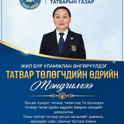 ТАТВАР ТӨЛӨГЧДИЙН ӨДРҮҮДИЙН МЭНД ХҮРГЭЕ. /2025.05.04-2025.05.08/ | HuduuMN