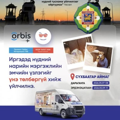 Алслагдсан сум,хороодын иргэдэд нүдний тусламж үйлчилгээг ойртуулах” төслийн хүрээнд Дарьганга суманд 2026 оны 5- р сарын 7,8 ны өдөр,  Эрдэнэцагаан суманд 2026 оны 5- р сарын 9 ны үдээс хойш-11 ны өдрийн үд хүртэлх хугацаанд нарийн мэргэжлийн эмч нар үзл | HuduuMN