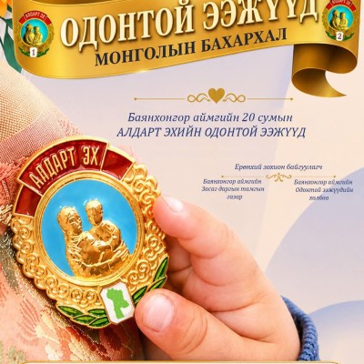 “ОДОНТОЙ ЭЭЖ МОНГОЛЫН БАХАРХАЛ” 500 ОДОНТОЙ ЭЭЖИЙН ЧУУЛГАН ЗОХИОН БАЙГУУЛАГДАНА | HuduuMN