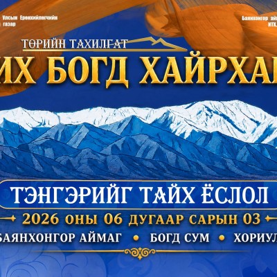 Төрийн тахилгатай Их Богд хайрхны тэнгэрийг тайх ёслол 2026 оны 06 дугаар сарын 03-нд Баянхонгор аймагт болно.  | HuduuMN