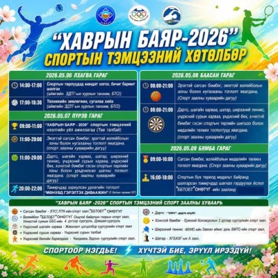 "Хаврын баяр 2026" спортын тэмцээн 5 дугаар сарын 7-ноос 9-ний өдрүүдэд Улиастай суманд зохион байгуулагдана. | HuduuMN