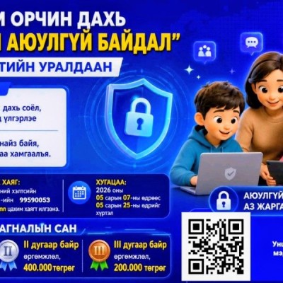 "ЦАХИМ ОРЧИН ДАХЬ ХҮҮХДИЙН АЮУЛГҮЙ БАЙДАЛ" ХӨТӨЛБӨРИЙН ХҮРЭЭНД КОНТЕНТЫН УРАЛДААН ЗАРЛАГДАЖ БАЙНА.  | HuduuMN