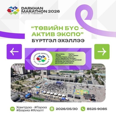 2026 оны 5 сарын 30-нд Дархан хотод #АВТОМАШИНГҮЙ ӨДӨР зарлаж, #ДАРХАН МАРАФОН болж, #ТӨВИЙН БҮС - АКТИВ ЭКСПО зохион байгуулагдана.  | HuduuMN