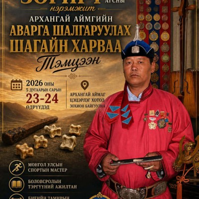 МОНГОЛ УЛСЫН СПОРТЫН МАСТЕР ЯДАМСҮРЭНГИЙН ЗОРИГТ АГСНЫ НЭРЭМЖИТ АЙМГИЙН АВАРГА ШАЛГАРУУЛАХ ШАГАЙН ХАРВААН ТЭМЦЭЭН УДИРДАМЖ | HuduuMN