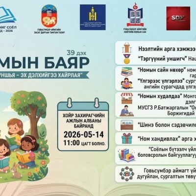 "ҮНДЭСНИЙ БИЧИГ СОЁЛ, НОМЫН ӨДРҮҮД-2026" НОМЫН БАЯРЫН АРГА ХЭМЖЭЭНД ЭРХЭМ УНШИГЧ,ИРГЭД ТА БҮХНИЙГ ХҮРЭЛЦЭН ИРЭХИЙГ УРЬЖ БАЙНА. | HuduuMN