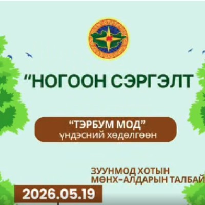 “Тэрбум мод” үндэсний хөдөлгөөн, “Ногоон сэргэлт – Ногоон Төв аймаг” бүх нийтээр мод тарих сарын аяны хүрээнд хаврын мод тарилтын нээлтийн арга хэмжээг 2026 оны 05 дугаар сарын 19-ний өдөр Зуунмод хотын Мөнх-Алдарын талбайд зохион байгуулах гэж байна. Энэ | HuduuMN