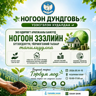 "Ногоон Дундговь" үзэсгэлэн худалдаа | HuduuMN