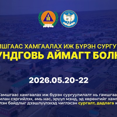 ДУНДГОВЬ АЙМАГТ “ГАМШГААС ХАМГААЛАХ ИЖ БҮРЭН СУРГУУЛЬ” ЗОХИОН БАЙГУУЛНА | HuduuMN