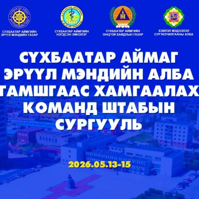 🇲🇳 ЭРҮҮЛ МЭНДИЙН САЛБАРЫН “ГАМШГААС ХАМГААЛАХ КОМАНД ШТАБЫН СУРГУУЛЬ” АМЖИЛТТАЙ ЗОХИОН БАЙГУУЛАГДЛАА. Монгол Улсын Засгийн газрын 2026 оны 11 дүгээр тогтоолоор батлагдсан “Монгол Улсын Гамшгаас хамгаалах төлөвлөгөө”, Монгол Улсын Шадар сайдын 2023 оны 2 | HuduuMN