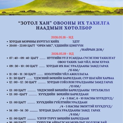 ЗОТОЛ ХАН УУЛЫН НААДМЫН ХӨТӨЛБӨР | HuduuMN