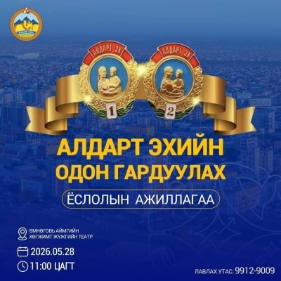 Алдарт эх | HuduuMN