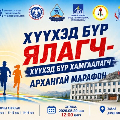 Аймгийн Засаг даргын санаачилсан "Ирээдүйн эзэд" хөтөлбөрийн хүрээнд зохион байгуулагдаж буй "ХҮҮХЭД БҮР ЯЛАГЧ-ХҮҮХЭД БҮР ХАМГААЛАГЧ" хүүхдийн марафон | HuduuMN