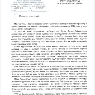 АЯЛАЛ ЖУУЛЧЛАЛЫН МЭРГЭЖЛИЙН ХОЛБООНООС ХӨНГӨЛӨЛТТЭЙ ЗЭЭЛИЙН МЭДЭЭЛЛИЙГ ИЛ ТОД БОЛГОХЫГ ХҮСЛЭЭ | HuduuMN