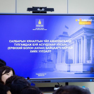 САЛБАРЫН ХЯНАЛТЫН УЛСЫН ЕРӨНХИЙ БАЙЦААГЧИД ИРГЭН, ХУУЛИЙН ЭТГЭЭДЭД ЗӨВЛӨН ТУСЛАХ АЖЛЫГ ЭРЧИМЖҮҮЛЖ БАЙНА. | HuduuMN