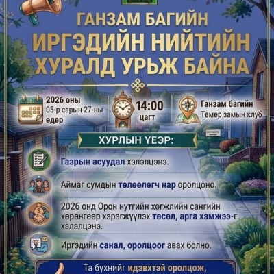 Ганзам багийн иргэдийн нийтийн хурал 2026 оны 05 дугаар сарын 27-ны өдрийн 14 цагт аймгийн Төмөр замын клуб-д  болох тул иргэд та бүхэн идэвхитэй хамрагдахыг уриалж байна. | HuduuMN