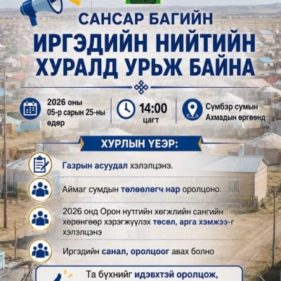 Сансар багийн иргэдийн нийтийн хурал 2026 оны 05 дугаар сарын 25-ны өдрийн 14 цагт аймгийн Ахмадын өргөөнд болох тул иргэд та бүхэн идэвхитэй хамрагдахыг уриалж байна. | HuduuMN