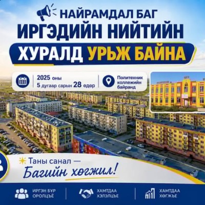 Найрамдал багийн Иргэдийн нийтийн хурал 2026 оны 05 дугаар сарын 28-ны өдрийн 14 цагт  Политехник коллежийн зааланд зохион байгуулагдана | HuduuMN