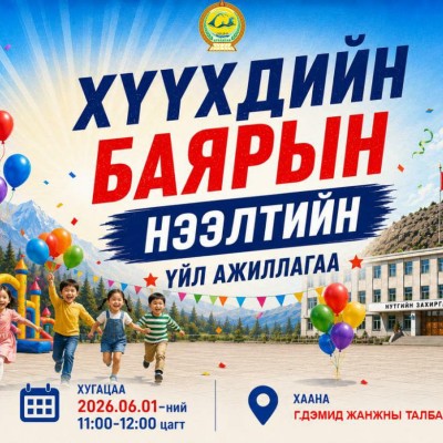 ОЛОН УЛСЫН ХҮҮХДИЙН ЭРХИЙГ ХАМГААЛАХ ӨДРИЙН БАЯРЫН ХӨТӨЛБӨР  АРГА ХЭМЖЭЭ | HuduuMN