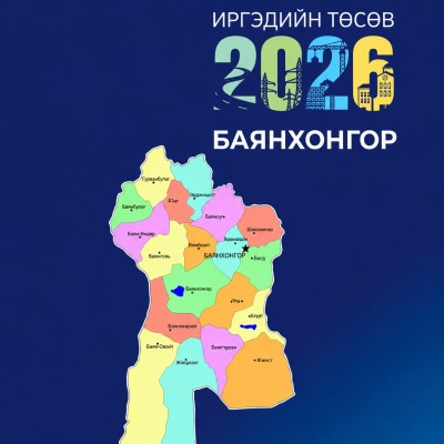 Баянхонгор аймгийн болон сумдын 2026 оны батлагдсан төсвийн мэдээллээр “Иргэдийн төсөв-2026” эмхэтгэлийг бэлтгэн танд хүргэж байна.  | HuduuMN