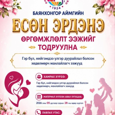 МЭХ-ны Баянхонгор аймаг дахь салбар зөвлөл: ЕСӨН ЭРДЭНЭ ӨРГӨМЖЛӨЛТ ЭЭЖИЙГ ТОДРУУЛНА | HuduuMN
