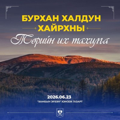 БУРХАН ХАЛДУН ХАЙРХНЫ ТӨРИЙН ИХ ТАХИЛГЫН ЁСЛОЛ 2026 ОНЫ 06-Р САРЫН 23-НЫ ӨДӨР "ХАМБЫН ЭРЭЭН" ХЭМЭЭХ ГАЗАР БОЛНО | HuduuMN