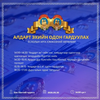 Алдарт эхийн одон гардуулах Хэнтий аймгийн нэгдсэн арга хэмжээ Чингис хотноо 05 дугаар сарын 30 -ны өдөр Хан Хэнтий чуулгад зохион байгуулагдана | HuduuMN