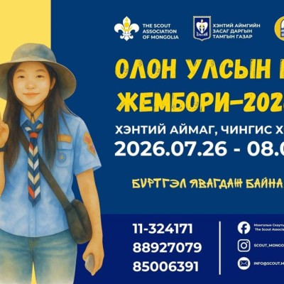 ЖЕМБОРИ ЧУУЛГА УУЛЗАЛТ 07 САРЫН 26-НААС 08 САРЫН 01-НИЙ ӨДРҮҮДЭД ЗОХИОН БАЙГУУЛАГДАНА | HuduuMN
