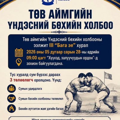 Төв аймгийн Үндэсний бөхийн холбооны "Бага эе" III хурал маргааш буюу 5 дугаар сарын 28-ны өдөр Солонго цогцолборт болно. | HuduuMN