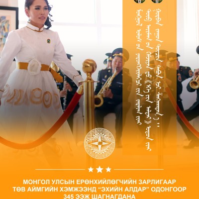 МОНГОЛ УЛСЫН ЕРӨНХИЙЛӨГЧИЙН ЗАРЛИГААР ТӨВ АЙМГИЙН ХЭМЖЭЭНД “ЭХИЙН АЛДАР” ОДОНГООР 345 ЭЭЖ ШАГНАГДАНА | HuduuMN
