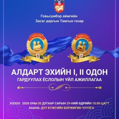 АЛДАРТ ЭХИЙН I, II ОДОН ГАРДУУЛАХ ЁСЛОЛЫН ҮЙЛ АЖИЛЛАГАА 2026 ОНЫ 05 ДУГААР САРЫН 29-НИЙ ӨДРИЙН 10:00 ЦАГААС ДУУ БҮЖГИЙН БОРЖИГИН ЧУУЛГАД ЗОХИОН БАЙГУУЛАГДАХ ТУЛ ТА БҮХНИЙГ УРЬЖ БАЙНА. | HuduuMN