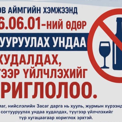 Төв аймгийн Засаг даргын 2026.05.27-ны өдрийн А/322 дугаар захирамжаар 2026.06.01-ний өдөр согтууруулах ундаа худалдах, түүгээр үйлчлэхийг хориглолоо | HuduuMN