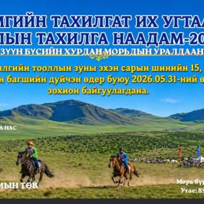 АЙМГИЙН ТАХИЛГАТ ИХ УГТААЛ” УУЛЫН ТАХИЛГА НААДАМ-2026 | HuduuMN