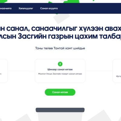 Иргэн та https://e-zasag.mn/ цахим системийг ашиглан тодорхой асуудлын хүрээнд өөрийн санал бодол, шийдлийг илэрхийлж Засгийн газрын шийдвэр гаргах үйл ажиллагаанд оролцох боломжтой. | HuduuMN