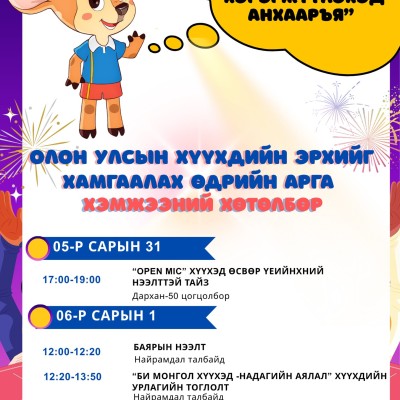 “Өдөр бүр хүүхдийн эрхийг хэрэгжүүлэхэд анхааръя”  хүүхдийн эрхийг хамгаалах олон улсын өдрийн арга хэмжээний хөтөлбөрийг танилцуулж байна. | HuduuMN