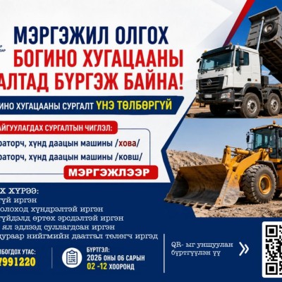 ХӨДӨЛМӨРТ БЭЛТГЭХ, ХӨДӨЛМӨР ЭРХЛЭЛТИЙН СУРГАЛТ ҮЙЛ АЖИЛЛАГААНЫ ХҮРЭЭНД БОГИНО ХУГАЦААНЫ МЭРГЭЖИЛ ОЛГОХ СУРГАЛТАД БҮРТГЭЖ БАЙНА. /үнэ төлбөргүй/ Дараах линкээр орж бүртгүүлнэ үү.https://forms.gle/tcDgrT9ZK4JC3M2e9 See less | HuduuMN
