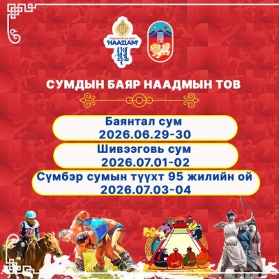 Сумдын баяр наадмын тов | HuduuMN