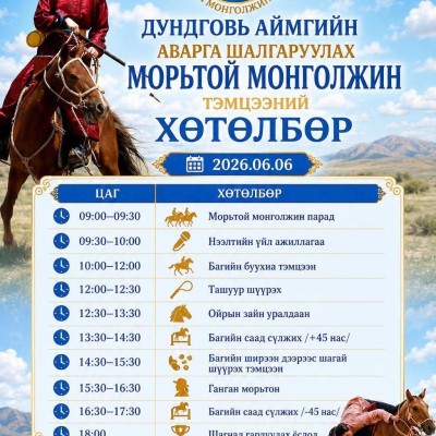ДУНДГОВЬ АЙМГИЙН АВАРГА ШАЛГАРУУЛАХ МОРЬТОЙ МОНГОЛЖИН ТЭМЦЭЭНИЙ ХӨТӨЛБӨР | HuduuMN