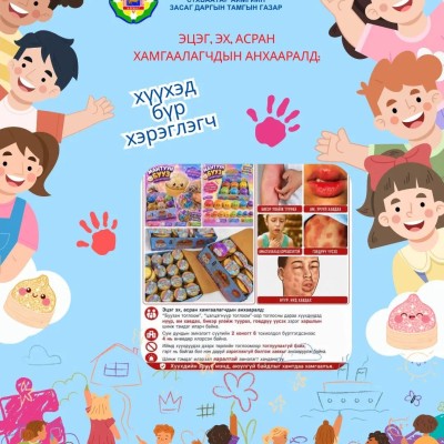 СЭРЭМЖЛҮҮЛЭГ ✅️“Буузан тоглоом”, “цэлцэгнүүр тоглоом”-оор тоглосны дараа хүүхдүүдэд нүүр, ам хавдах, биеэр улайж туурах, гөвдрүү үүсэх зэрэг харшлын шинж тэмдэг илэрч байна. Иймд хүүхдүүддээ дээрхи тоглоомуудыг авч өгөхгүй байх, тоглуулахгүй байхыг сэрэмж | HuduuMN