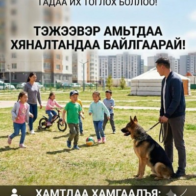 🐕⚠️ ЭЦЭГ ЭХЧҮҮД, ИРГЭДИЙН АНХААРАЛД! ☀️ Урин дулаан цаг ирж, хүүхэд багачууд гадаа тоглох нь нэмэгдэж байна. Иймд тэжээвэр нохой, амьтдаа хараа хяналтгүй сул тавихгүй байж, бусдын аюулгүй байдлыг хангана уу. 👧🧒 Хүүхдүүдийн тоглох орчинд эрсдэл үүсгэхээ | HuduuMN