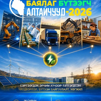 БАЯЛАГ БҮТЭЭГЧ АЛТАЙЧУУД–2026 | HuduuMN