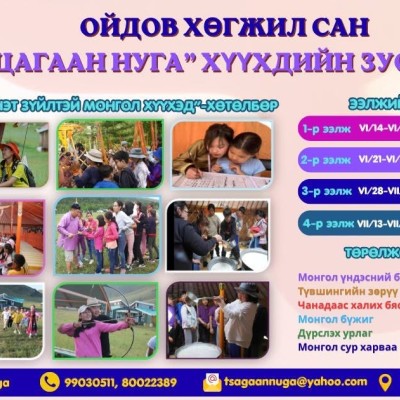 ТӨВ АЙМГИЙН БАТСҮМБЭР СУМЫН СӨГНӨГӨРИЙН АМАНД БАЙРЛАХ "ЦАГААН НУГА" ХҮҮХДИЙН ЗУСЛАНГИЙН МЭДЭЭЛЛИЙГ ХҮЛЭЭН АВНА УУ. Дэлгэрэнгүй мэдээллийг:99030511 https://www.facebook.com/tsagaannuga | HuduuMN