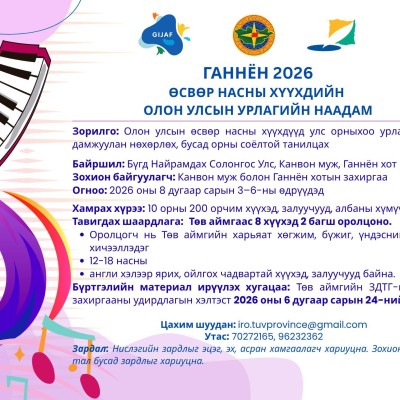 "GIJAF: ГАННЁН-2026" ӨСВӨР НАСНЫ ХҮҮХДИЙН ОЛОН УЛСЫН УРЛАГИЙН НААДАМД ОРОЛЦОХЫГ УРЬЖ БАЙНА | HuduuMN